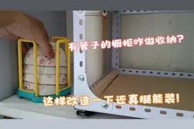 有管子的橱柜咋做收纳?这样稍加改造一下,真的太能装啦!视频封面