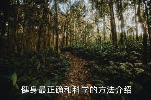  健身最正确和科学的方法介绍