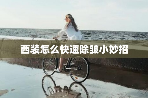 西装怎么快速除皱小妙招
