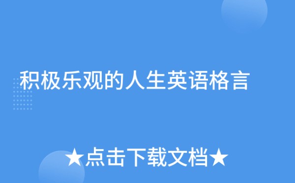 积极乐观的人生英语格言