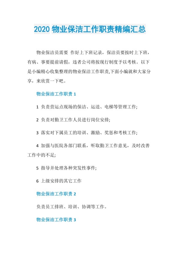 2020物业保洁工作职责精编汇总.doc_第1页
