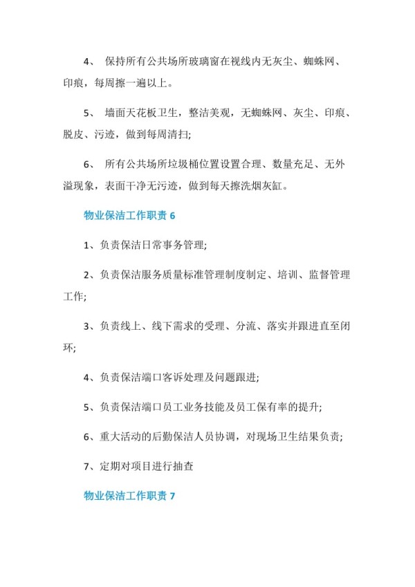 2020物业保洁工作职责精编汇总.doc_第3页