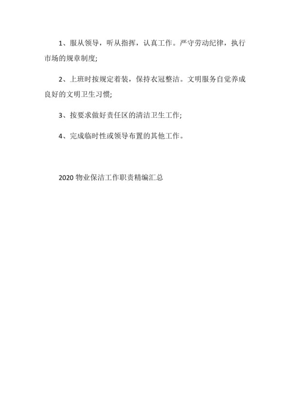 2020物业保洁工作职责精编汇总.doc_第4页