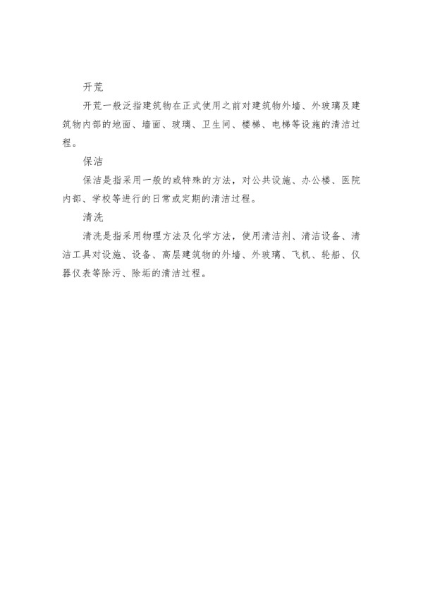 物业保洁知识——保洁的一些相关知识.docx_第2页