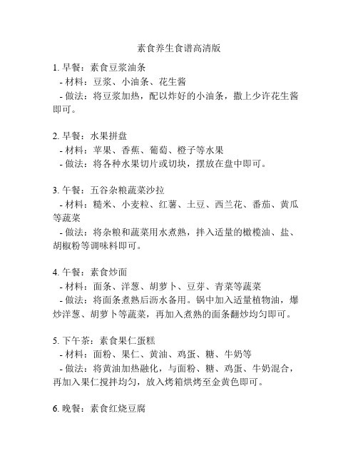 素食养生食谱高清版