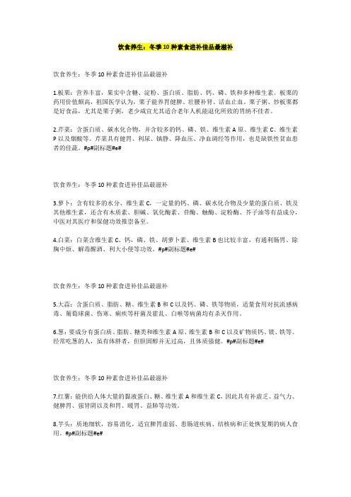 饮食养生：冬季10种素食进补佳品最滋补