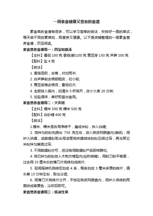 一周素食健康又营养的食谱