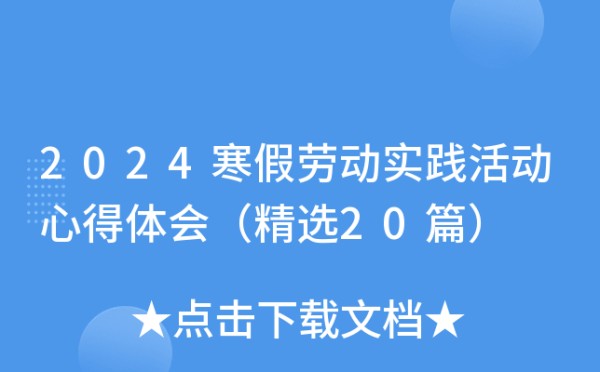 2024寒假劳动实践活动心得体会（精选20篇）