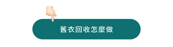 舊衣回收怎麼做