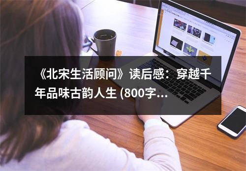 《北宋生活顾问》读后感：穿越千年品味古韵人生 (800字)