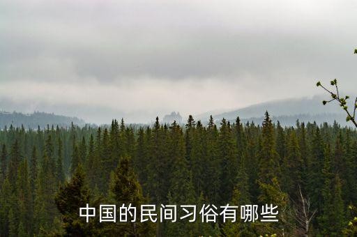 中国的民间习俗有哪些