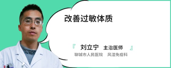 改善过敏体质