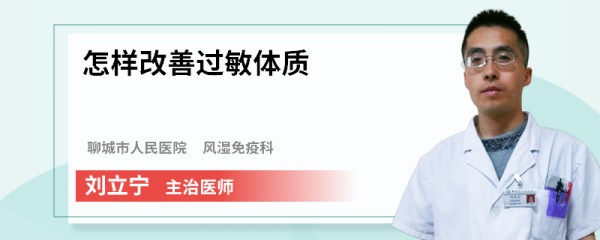 怎样改善过敏体质