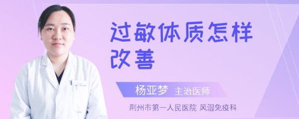 过敏体质怎样改善