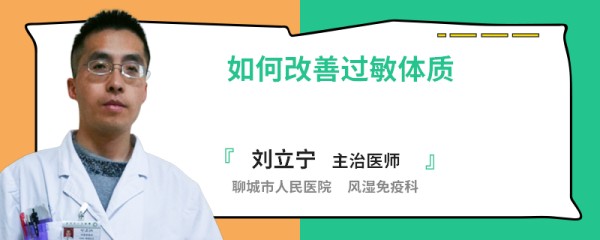如何改善过敏体质