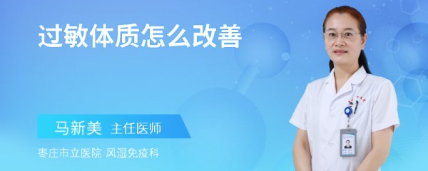 过敏体质怎么改善