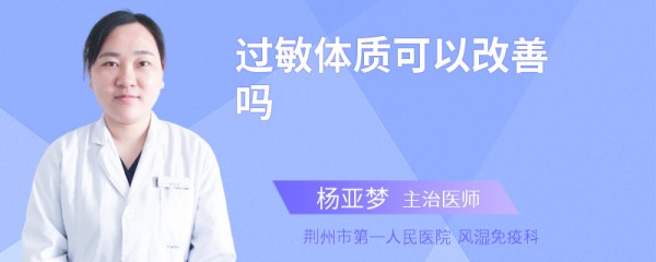 过敏体质可以改善吗
