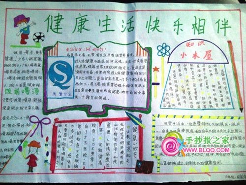 初中健康生活快乐学习手抄报