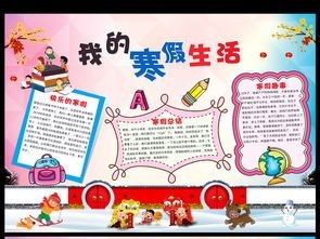 快乐假期小报我的寒假生活手抄报psd模板