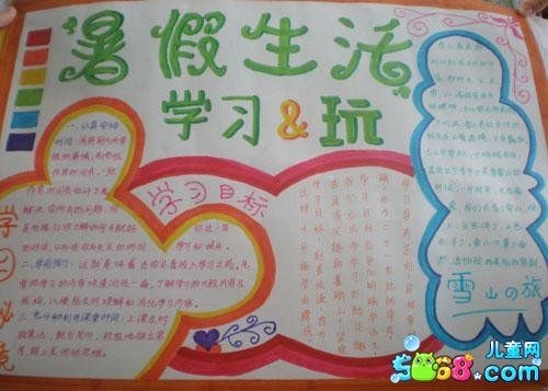 关于快乐暑假手抄报暑假生活