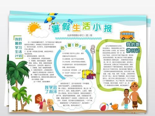 小学生暑假生活小报快乐假期手抄报背景模板