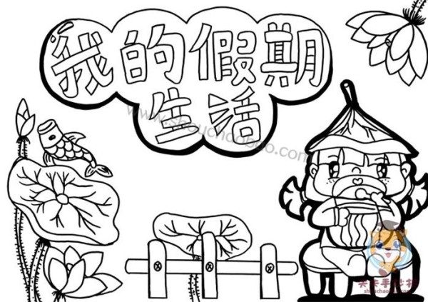 我的假期生活手抄报简单又漂亮字少关于暑假的手抄报模板
