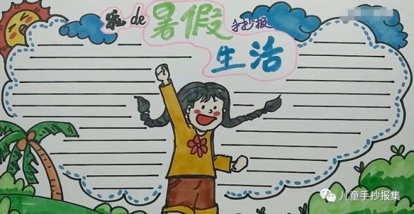 手抄报模板图片暑假生活今日主题