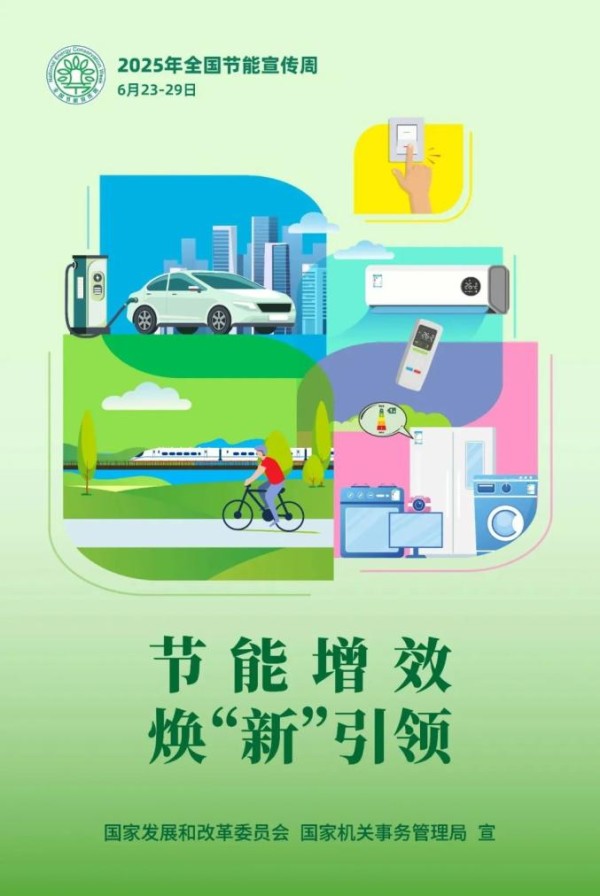 2025年全国节能宣传周丨节能增效 焕“新”引领
