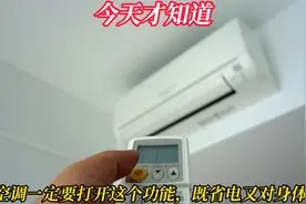 你知道吗?开空调应开启这个功能,节能又健康,你做到了吗视频封面