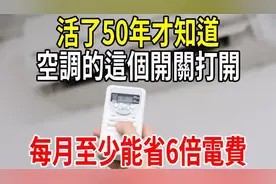 活了50年才知道,空调的这个开关打开,每月至少能省6倍电费。视频封面