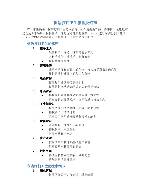 保洁打扫卫生流程及细节
