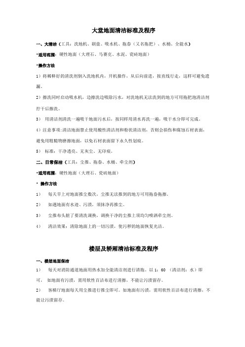 保洁作业标准及程序