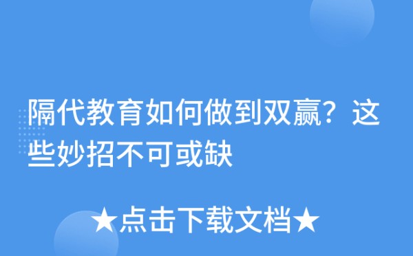 隔代教育如何做到双赢？这些妙招不可或缺