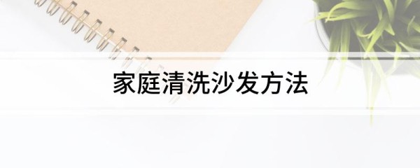 家庭清洗沙发方法