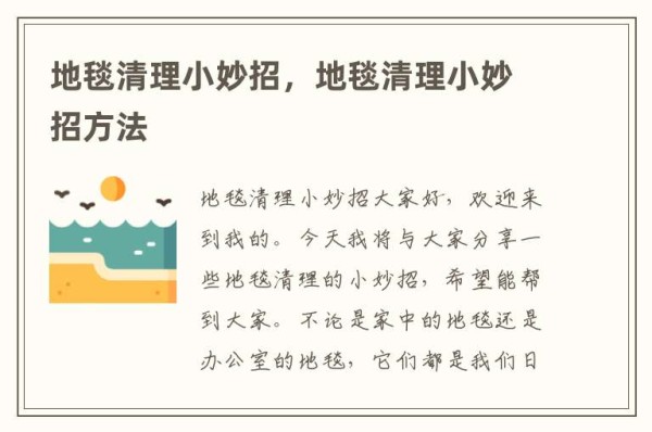 地毯清理小妙招，地毯清理小妙招方法
