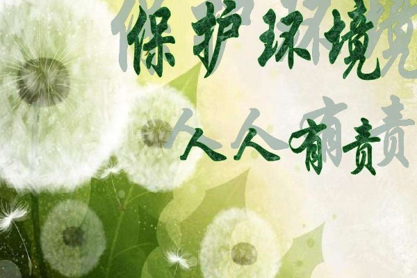 如何保护环境