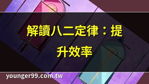 八二定律