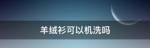 探究衣服干洗的洗涤方法和技巧（教你如何正确干洗衣物）