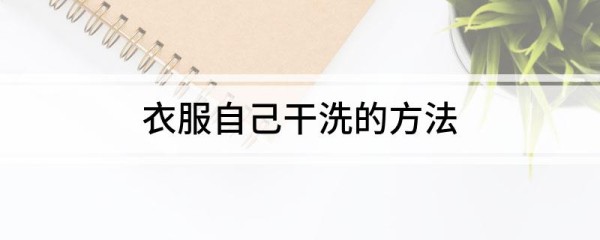 衣服自己干洗的方法