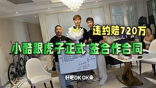 小酷跟虎子正式签直播合同!违约赔720万?