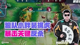 相信 #狼队小胖 #重庆狼队 #2025KPL夏季赛 #裴擒虎