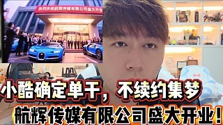 小酷拿下哪吒场地确定单干? 航辉传媒有限公司盛大开业!