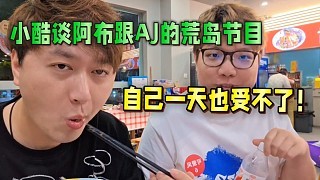 小酷谈阿布跟AJ的荒岛节目,自己一天也受不了!