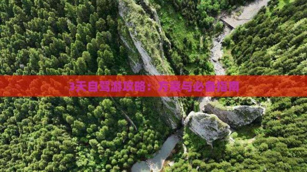 3天自驾游攻略：方案与必备指南
