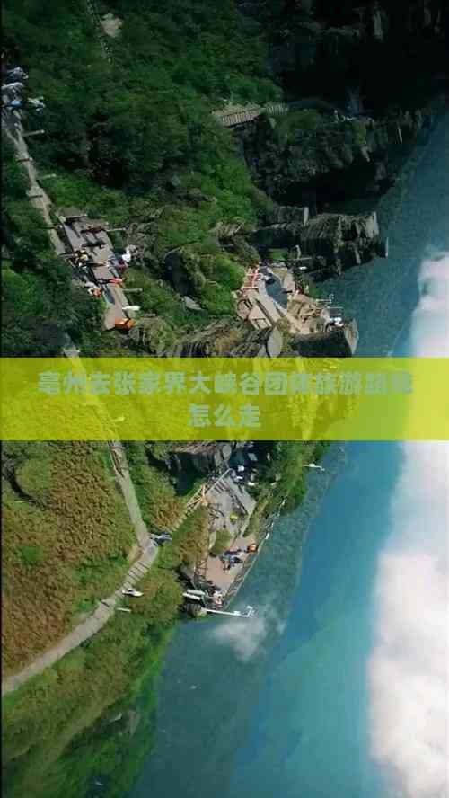 亳州去张家界大峡谷团体旅游路线怎么走
