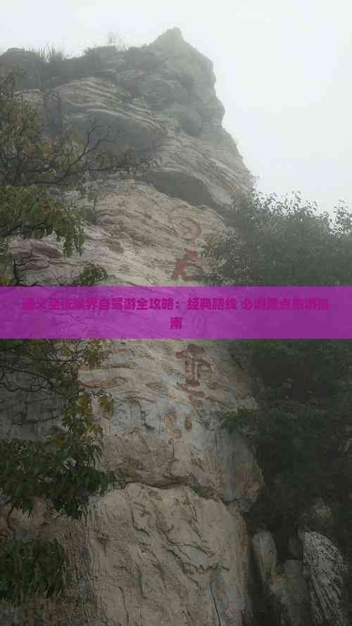 遵义至张家界自驾游全攻略：经典路线 必游景点旅游指南