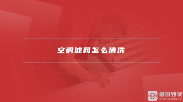 空调滤网怎么清洗