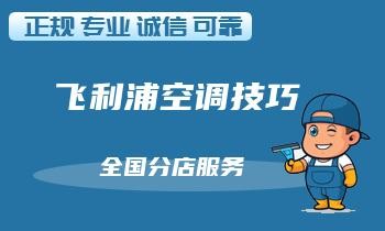 及时清洗空调滤网，避免空调性能下降