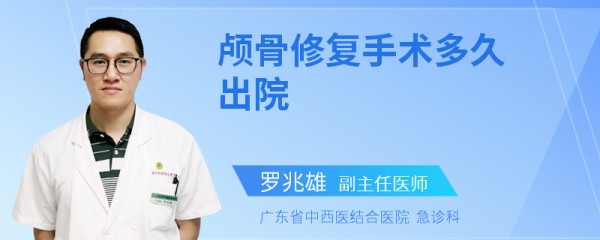颅骨修复手术多久出院