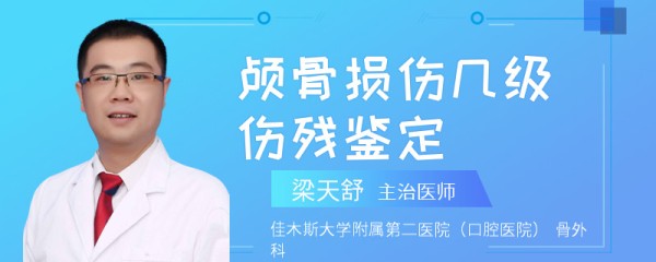 颅骨损伤几级伤残鉴定